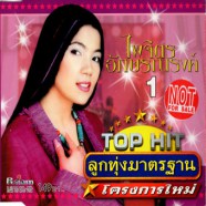 ไพจิตร อักษรณรงค์ - ลูกทุ่งมาตรฐาน TOP HIT1-web